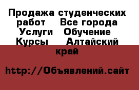 Продажа студенческих работ  - Все города Услуги » Обучение. Курсы   . Алтайский край